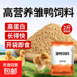 小鸡饲料小鸭鹅饲料颗粒雏鸡肉鸡预混料芦丁鸡饲料鹌鹑鸡食鱼饵 1袋【雏鸭饲料】2斤装