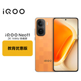 vivo iQOO Neo11 12GB+256GB像素方橙  2K 144Hz珠峰屏 学生游戏手机 教育优惠版套装