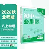 2027初中必刷题 物理八年级上册 北师版 初二同步练习一课一练教材全解随堂笔记天天练