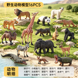 知识花园动物模型儿童实心仿真玩具早教生日礼物野生动物16PCS