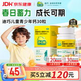 迪巧儿童钙片碳酸钙d3咀嚼片30粒钙片青少年3-4-11-15-17岁京东自营OTC钙片含维生素d3美国进口非液体钙