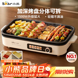 小熊（Bear）烤肉电烤盘 烤肉锅家用 轻烟烤串烤肉 一体多功能锅 不沾可拆电烧烤炉 DKL-Y15C1