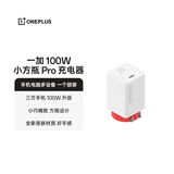 一加 100W 小方瓶 Pro 超级闪充氮化镓充电器 苹果手机至高45W Mac至高100W 适配华为小米荣耀OPPO