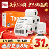 天章 （TANGO）57*50mm17米*32卷 新橙天章热敏收银纸 京东美团外卖小票纸 商超收银排队打印纸 适配58mm机器