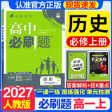 2027高一上册必刷题必修一2026秋高中数学必刷题必修一语文英语物理化学生物政治历史地理必修第1册高中必刷题物理必修三新教材必刷题高一下册必修二2三人教版同步训练 高一上册】历史必修中外历史纲要上 