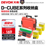 大有（Devon）工具箱D-Cube堆叠箱收纳盒办公室文具收纳箱分装盒收纳工具手提箱 10件套组合