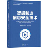 智能制造信息安全技术（智能制造系列教材）