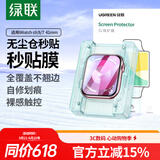 绿联适用苹果手表膜SE2/S8/S9通用Apple iWatch7/6/5/4保护膜41mm全屏水凝软膜非钢化膜