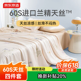 京东京造进口兰精天丝四件套 60支莱赛尔A类床单款床上套件 1.8米床 夏日旷野-浅杏