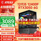 微星（MSI） i5 12400F/14400F/RTX3060/4060/5060Ti黑悟空三角洲游戏主机电脑台式机组装电脑主机DIY整机 配置四 i5 12400F丨RTX3050 6G