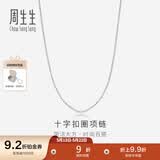 周生生王安宇同款 Pt950铂金百搭素链白金铂金项链男女款 42860N计价 45厘米 - 2.58克(含工费400元)