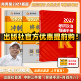 【出版社直发】肖秀荣2027考研政治预售 国家开放大学出版社肖秀荣1000题精讲精练讲真题肖四肖八背诵手册全家桶单本套装可选 可搭徐涛核心考案 【冲刺3件套】背诵手册+肖四肖八（分批）