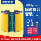 可蓝芯芯适配dyson戴森空气净化器滤芯过滤网/HP09/HP06/TP04/HP04 TP04/HP04/HP05/TP07除菌版套装