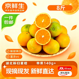 京鲜生 秭归夏橙8斤 140g+ 新鲜橙子 源头直发包邮