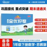 阳光同学 春季适用 全优好卷 数学 一年级下册 苏教版试卷卷子 同步课本小学生课堂单元达标测 周末小测卷期中期末卷 开学季