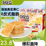 好吃点香脆腰果饼800g 办公室休闲零食薄脆饼干 独立内包装分享解馋