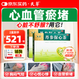 【2盒装】天草丹参保心茶2.5g*180袋 活血化瘀，用于心血瘀阻型胸痹的辅助治疗可缓解胸闷、心痛、心悸