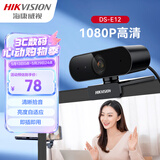 海康威视电脑摄像头高清带麦克风直播1080P广角USB外接笔记本台式机家用视频会议办公网络带货E12