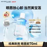 美宝莲眼部及唇部卸妆液卸妆油卸妆水 温和深层清洁70ml 520礼物女