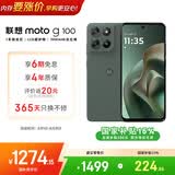 摩托罗拉【国家补贴】联想moto g100 四年质保 LCD护眼屏 7000mAh 12GB+256GB 青峰绿