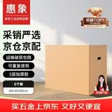 惠象 京东工业自有品牌 搬家纸箱60*40*50cm（5个装）大号打包快递箱周转箱行李收纳箱办公储物