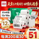 天章 （TANGO）57*40mm12米*50卷 新绿天章热敏收银纸 京东美团外卖餐饮小票纸 银联移动点单打印纸 适配58mm机器