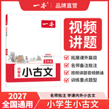 2027一本小学生小古文小学三四五六年级语文上下册小古诗古文同步课本教材课外拓展名师备注扫码音频朗诵小学生必背古诗文小学教辅工具书 3年级 小学通用
