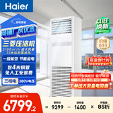 海尔中央空调5匹变频空调柜机 立柜式 380V 一级能效 KFRd-120LW/7YAF81 京配 包4米铜管 国家补贴 