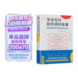 进阶书系-学术写作如何讲好故事：成功驾驭写作和发表的技巧