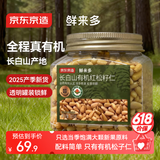 京东京造鲜来多长白山有机红松子仁200g/罐 东北红松籽仁原味去壳每日坚果