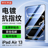京东京造iPad Air 13/2024/2025/2026钢化膜电脑高清贴膜全屏抗指纹防爆屏幕保护高清防摔抗蓝防刮防碎防摔