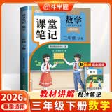 2026斗半匠课堂笔记三年级下册数学人教版黄冈学霸笔记随堂笔记同步教材全解小学生课前预习课后复习辅导书 开学季