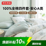 京东京造40支全棉三件套 A类抗菌 100%新疆棉 柔软亲肤 床上三件套床单被套枕套1.2米床浅草栖梦
