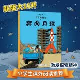 新版丁丁历险记·大16开：奔向月球 儿童文学读物 小学生课外阅读故事书 