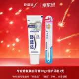 舒适达专业修复美白牙膏20g+倍护牙刷1支（试用品）新老包装随机发货