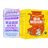 趣读世界简史:儿童版全套10册 探索世界历史的奥秘从这里开始 地球和人类的发展史中小学课外阅读世界通史漫画 