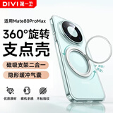 第一卫DIVI【80W快充丨旋转支点壳】适用华为Mate80ProMax手机壳mate80ProMax保护套磁吸防摔抗指纹透明