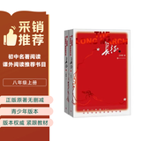 长征套装上下册全 初二八年级上推荐阅读 初中名著阅读课外书目 正版原著完整无删减 王树增 人民文学出版社