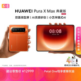 HUAWEI Pura X Max 典藏版 16GB+512GB 活力橙 双面阔型屏 AI灵感妙创 小艺伴随式AI 华为大阔折叠手机