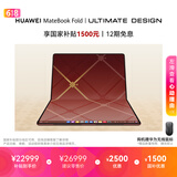 华为MateBook Fold 非凡大师 笔记本电脑 鸿蒙操作系统 超轻薄折叠电脑双层OLED显示屏 32GB 2TB 瑞红