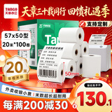 天章 （TANGO）57*50mm20米*100卷 新绿天章 热敏收银纸京东美团外卖餐饮小票纸 超市收银打印适配58mm机器 P3610
