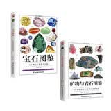 宝石图鉴+矿物与岩石图鉴（全2册）