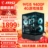微星（MSI） 酷睿i5 9400F/10400F/RTX3050/3060电竞游戏电脑台式机组装电脑主机DIY整机全套设计渲染 配置三：i5 9400F丨4G电竞独显