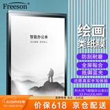 Freeson适用科大讯飞AI NOTE 2/X3/X3 Pro/X3 LAMY/X5/X5 Pro贴膜10.65英寸阅读器保护膜书写不断触类纸膜