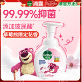 滴露（Dettol）泡沫洗手液草莓熊花香型250ml 99.99%抑菌杀菌消毒泡泡儿童