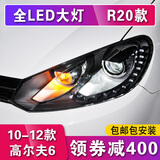 sy高尔夫6大灯总成改装led大灯 适用于大众高6老改新升级7.5日行灯 日行灯白底款全LED大灯一对