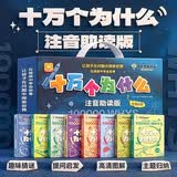 十万个为什么 注音助读版定制礼盒装全8册自然卷+科技卷 儿童古生物动物鸟类昆虫人体地球宇宙交通工具科学科技知识启蒙认知科普百科小学生一二三年级趣味百科故事书青少年儿童百科全书趣味百科课外阅读畅销书籍