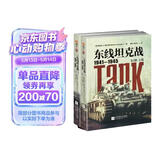 东线坦克战 : 1941-1945 : 全2册