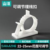 山泽(SAMZHE)理线器电线固定扣 22-25mm 电源线卡夹绕线器座 强力背胶免钉可调节 白色10只装 ZTB-2225