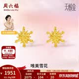 周六福（ZLF）520礼物  黄金耳环女5G足金甜美小清新雪花耳坠耳钉 计价 1.42g